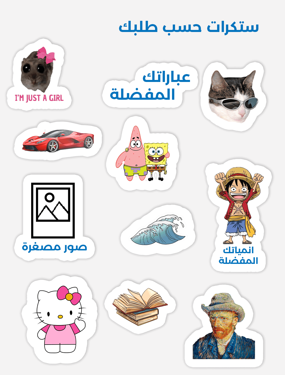 ستكرات حسب الطلب (عدد 10)