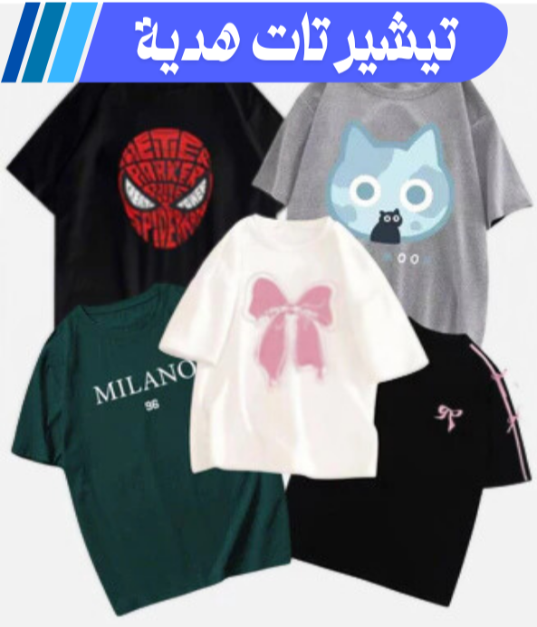 تيشيرت هديه من اختيار مورا