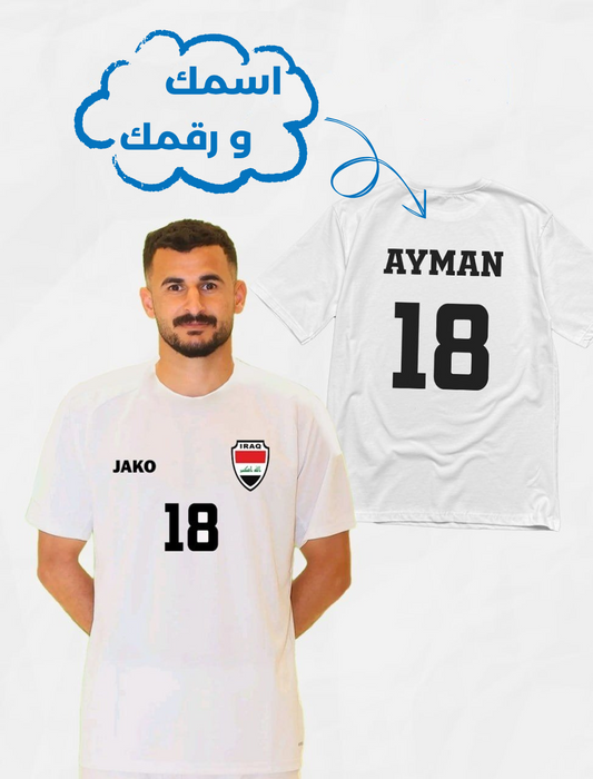 تيشيرت المنتخب العراقي اسمك ورقمك (حسب الطلب)