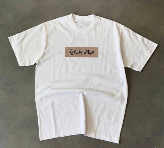 تيشيرت بكتابة عيناها بغدادية