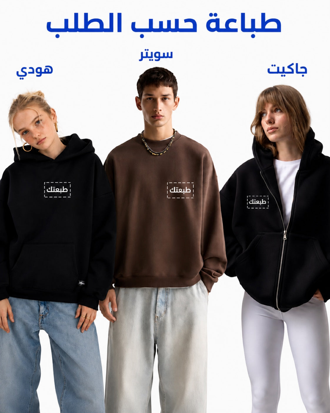هودي , جاكيت , سويتر (حسب الطلب)
