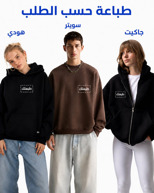 هودي , جاكيت , سويتر (حسب الطلب)