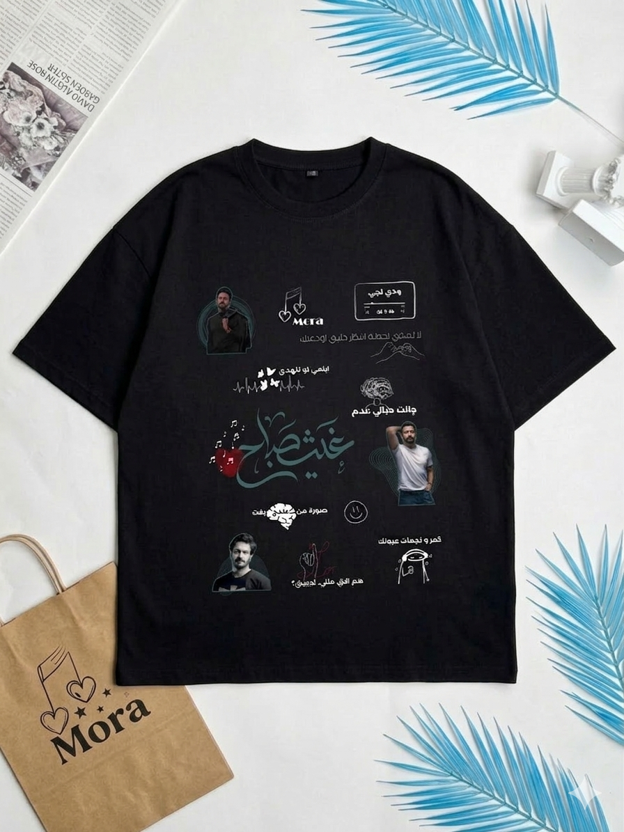 تيشيرت غيث صباح