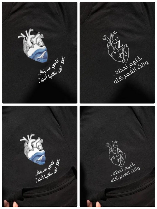 تيشيرتات ثنائية كلهم لحظة وانت العمر كلة